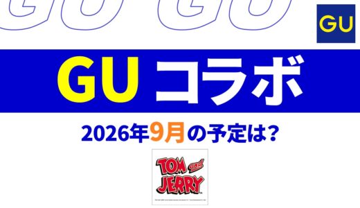 【9月-10月】GUコラボ 予定は？2026年最新情報！【guコラボ 予定 2026/GU コラボ 今】