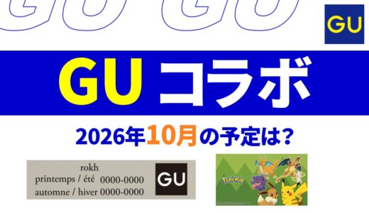 【2026年10月11月】GUコラボ 予定は？発売日・ラインナップなど【guコラボ 予定 2026/GU コラボ 今】