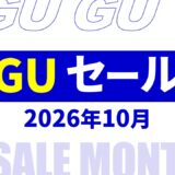 【2026年10月11月】 GUセール いつ？開催日・メンズ セール品まとめ【gu セール 2026/gu セール メンズ】