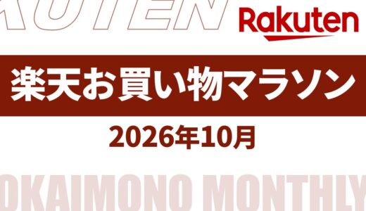 【2026年10月11月】楽天お買い物マラソンいつ？開催期間など【楽天 お買い物マラソン 2026/楽天 お買い物マラソン 次回/楽天 お買い物マラソン 10月/楽天 お買い物マラソン 11月】