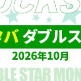 【2026年10月11月】スタバ ダブルスター・ボーナススター いつ？開催期間・条件など【スタバ ダブルスター 2026/スタバ ボーナススター 2026/スタバ ダブルスター いつ/スタバ ボーナススター いつ/スタバ スター キャンペーン/スタバ スター 2倍】