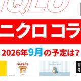 【9月-10月】ユニクロ コラボ予定は？2026年最新情報！【ユニクロ コラボ 2026/ユニクロ コラボ 予定/ユニクロ 新作コラボ/ユニクロ コラボ 今】