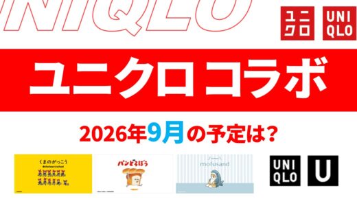 【9月-10月】ユニクロ コラボ予定は？2026年最新情報！【ユニクロ コラボ 2026/ユニクロ コラボ 予定/ユニクロ 新作コラボ/ユニクロ コラボ 今】