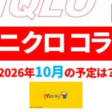 【2026年10月11月】ユニクロ コラボ予定は？発売日・ラインナップなど【ユニクロ コラボ 2026/ユニクロ コラボ 予定/ユニクロ 新作コラボ/ユニクロ コラボ 今】
