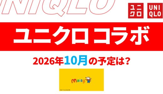 【2026年10月11月】ユニクロ コラボ予定は？発売日・ラインナップなど【ユニクロ コラボ 2026/ユニクロ コラボ 予定/ユニクロ 新作コラボ/ユニクロ コラボ 今】