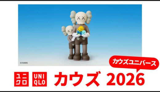 【9月14日発売】ユニクロ カウズ 2026！メンズ,キッズ tシャツ・スウェットなど 発売日・ラインナップまとめ【ユニクロ コラボ 2026/ユニクロ カウズ コラボ/カウズ ユニバース/uniqlo kaws】