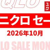 【2026年10月11月】ユニクロセール いつ？チラシは？期間限定セール品まとめ【ユニクロ セール 2026/ユニクロチラシ 最新】