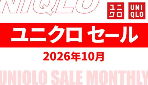 【2026年10月11月】ユニクロセール いつ？チラシは？期間限定セール品まとめ【ユニクロ セール 2026/ユニクロチラシ 最新】