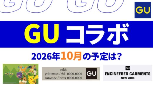 【2026年10月11月】GUコラボ 予定は？発売日・ラインナップなど【guコラボ 予定 2026/GU コラボ 今】