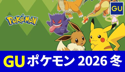 【10月23日発売】gu ポケモン 2026 冬！メンズ, キッズ フリース・スウェット・パジャマなど 発売日・ラインナップまとめ【guコラボ 予定 2026/gu ポケモン コラボ/gu ポケモン tシャツ/ポケモン コラボ 服】