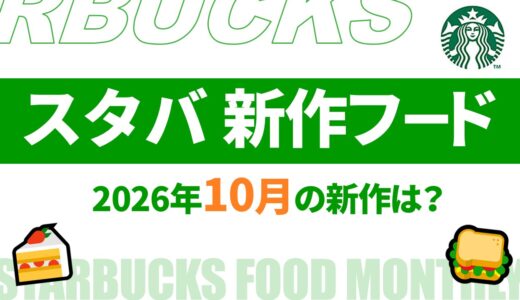 【2026年10月11月】スタバ新作フードは？発売日・値段など【スタバ新作フード 2026/スタバフード 新作/スタバ新作 値段/スタバ新作 カロリー/スタバ フード 期間限定/スタバ 期間限定 今】