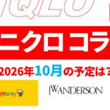【2026年10月11月】ユニクロ コラボ予定は？発売日・ラインナップなど【ユニクロ コラボ 2026/ユニクロ コラボ 予定/ユニクロ 新作コラボ/ユニクロ コラボ 今】