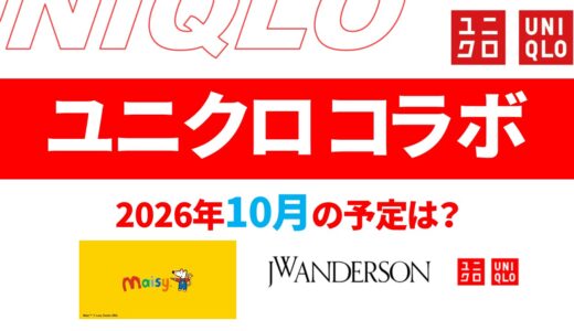 【2026年10月11月】ユニクロ コラボ予定は？発売日・ラインナップなど【ユニクロ コラボ 2026/ユニクロ コラボ 予定/ユニクロ 新作コラボ/ユニクロ コラボ 今】